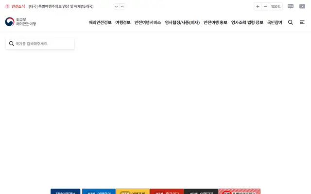 해외안전여행 공식 홈페이지 첫 화면