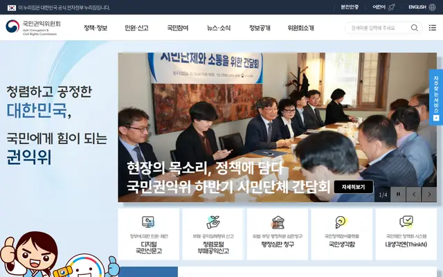 국민권익위원회 공식 홈페이지 첫 화면