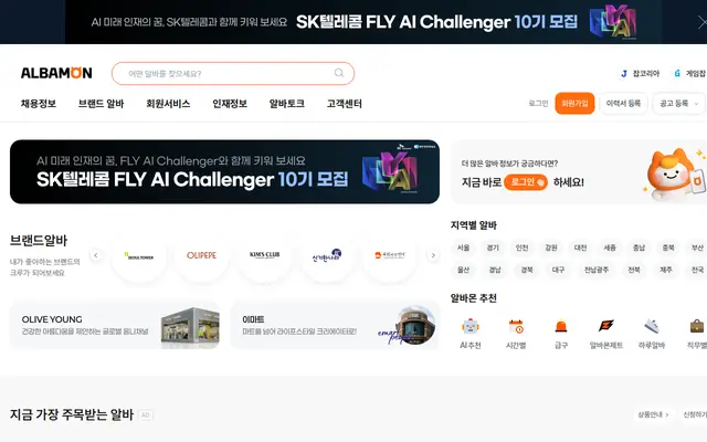 알바몬 공식 홈페이지 첫 화면