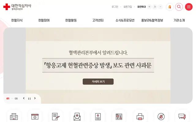 대한적십자사 혈액관리본부 공식 홈페이지 첫 화면