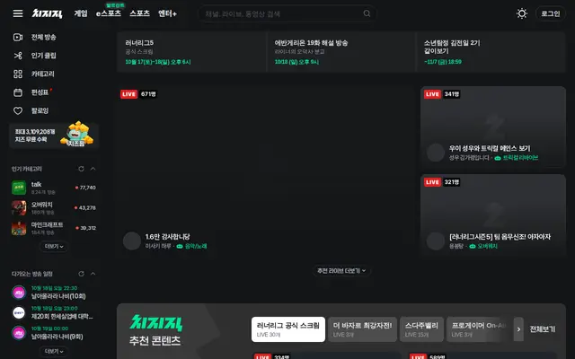 치지직 공식 홈페이지 첫 화면