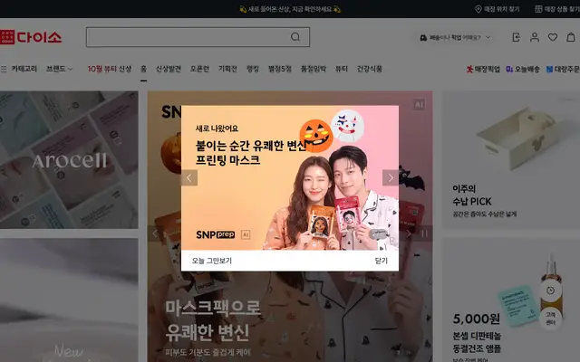 다이소몰 공식 홈페이지 첫 화면