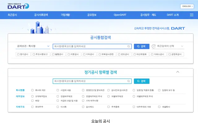 금융감독원 전자공시 DART 공식 홈페이지 첫 화면