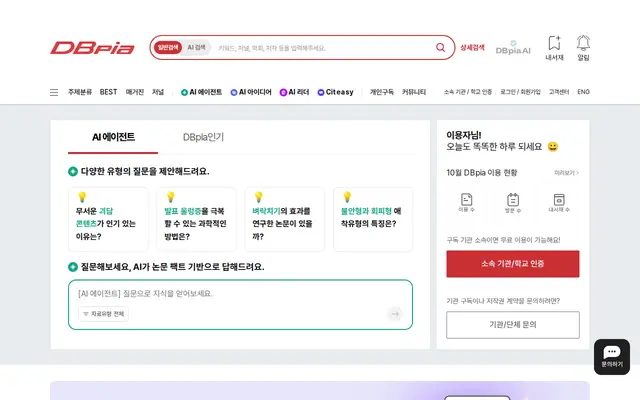 DBpia 공식 홈페이지 첫 화면