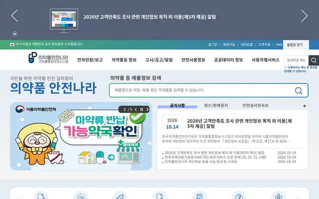 의약품안전나라 공식 홈페이지 첫 화면