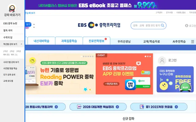 EBS 중학 공식 홈페이지 첫 화면