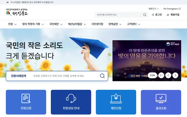 국민신문고 공식 홈페이지 첫 화면