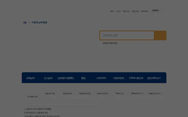 서울시 이택스 공식 홈페이지 첫 화면