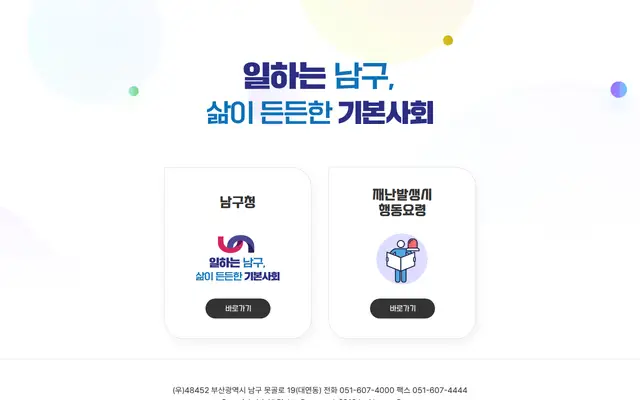 부산 남구청 공식 홈페이지 첫 화면