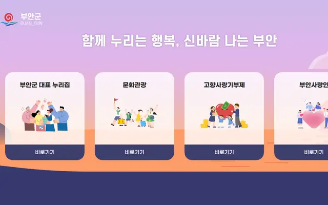 부안군청 공식 홈페이지 첫 화면