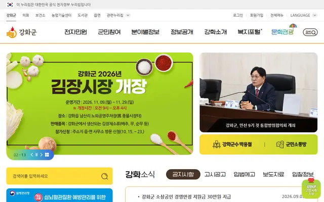 강화군청 공식 홈페이지 첫 화면