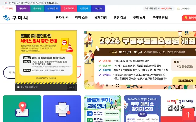 구미시청 공식 홈페이지 첫 화면