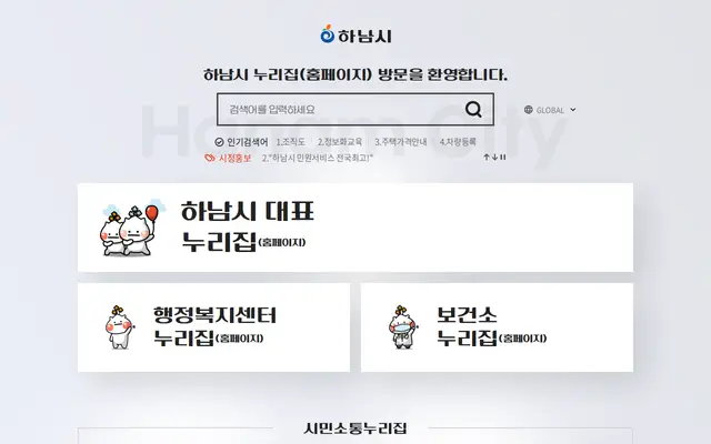 하남시청 공식 홈페이지 첫 화면