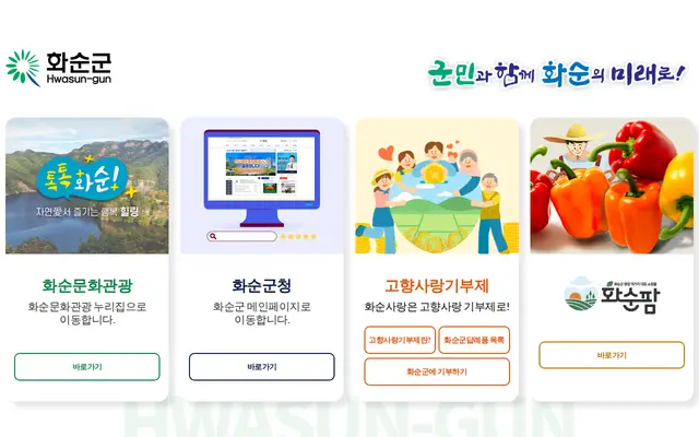 화순군청 공식 홈페이지 첫 화면