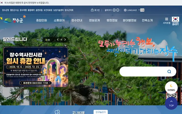 장수군청 공식 홈페이지 첫 화면