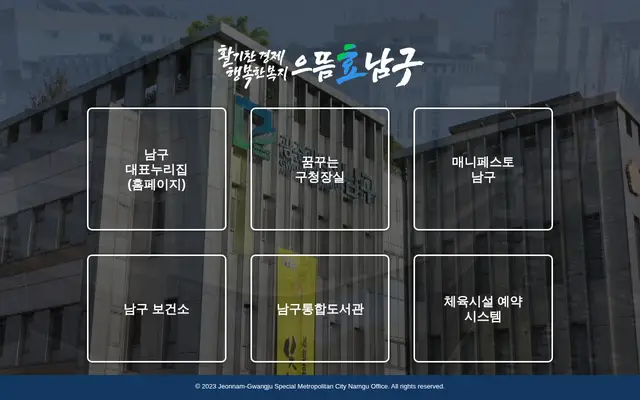 광주 남구청 공식 홈페이지 첫 화면