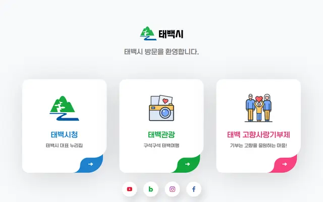 태백시청 공식 홈페이지 첫 화면