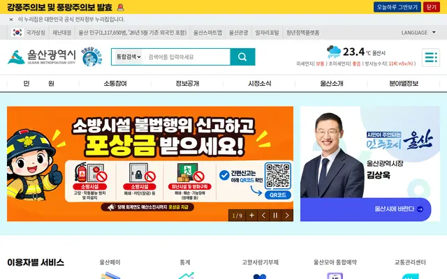 울산광역시청 공식 홈페이지 첫 화면