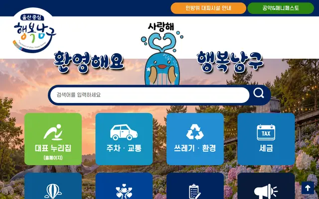 울산 남구청 공식 홈페이지 첫 화면