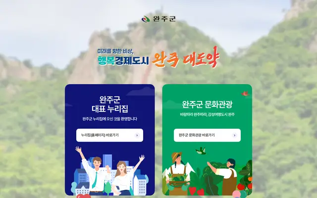 완주군청 공식 홈페이지 첫 화면