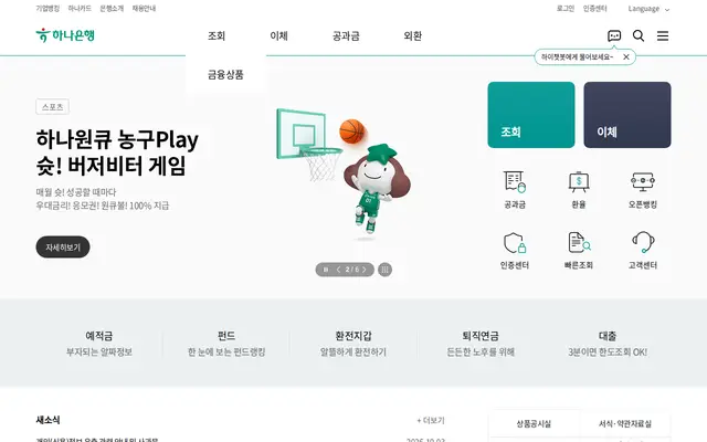 하나은행 공식 홈페이지 첫 화면