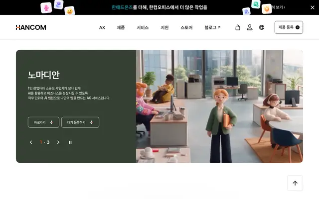 한컴오피스 공식 홈페이지 첫 화면