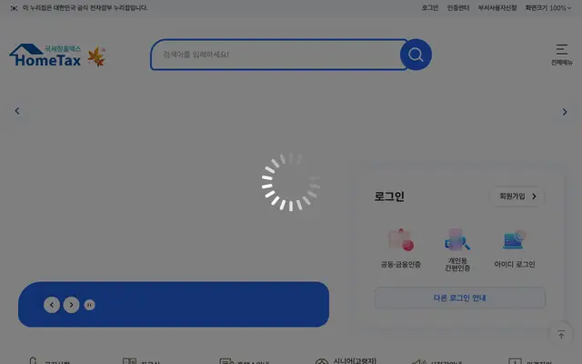 홈택스 공식 홈페이지 첫 화면