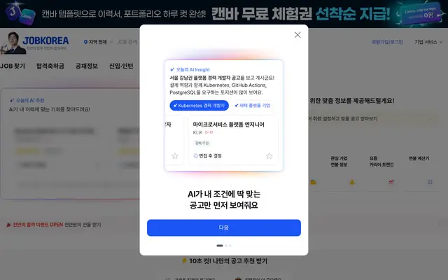 잡코리아 공식 홈페이지 첫 화면