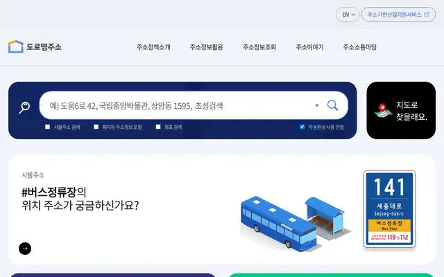 도로명주소 안내시스템 공식 홈페이지 첫 화면