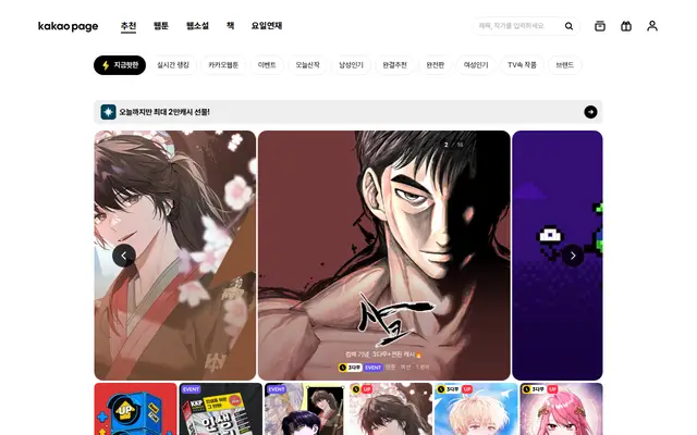 카카오페이지 공식 홈페이지 첫 화면