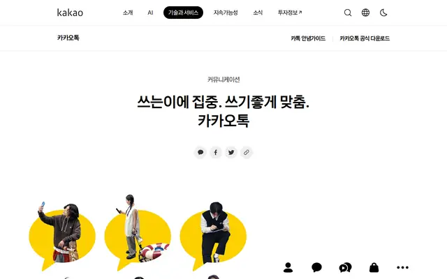 카카오톡 PC버전 공식 홈페이지 첫 화면