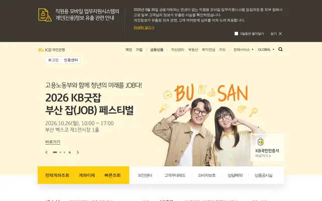 KB국민은행 공식 홈페이지 첫 화면