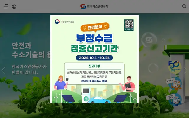 한국가스안전공사 공식 홈페이지 첫 화면