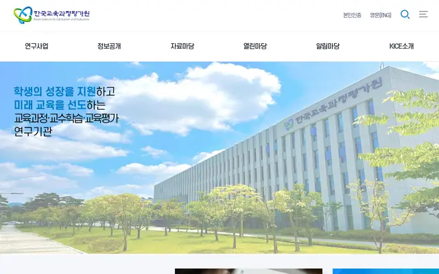 한국교육과정평가원 공식 홈페이지 첫 화면