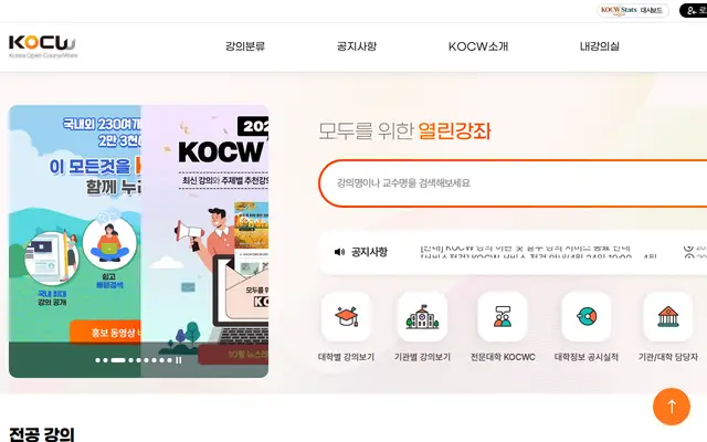 KOCW 공식 홈페이지 첫 화면