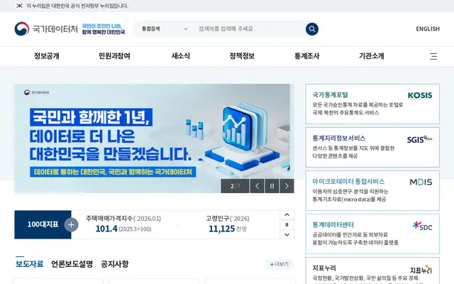 국가데이터처 공식 홈페이지 첫 화면