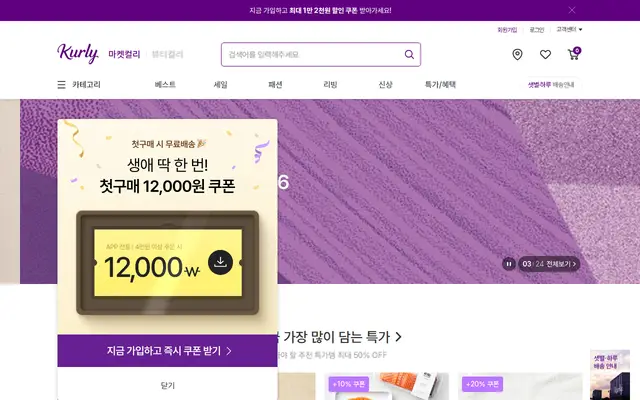 컬리 공식 홈페이지 첫 화면