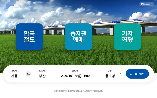 코레일 공식 홈페이지 첫 화면