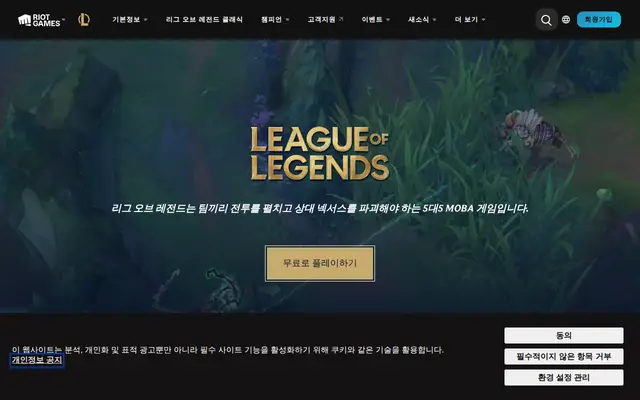 리그 오브 레전드 공식 홈페이지 첫 화면