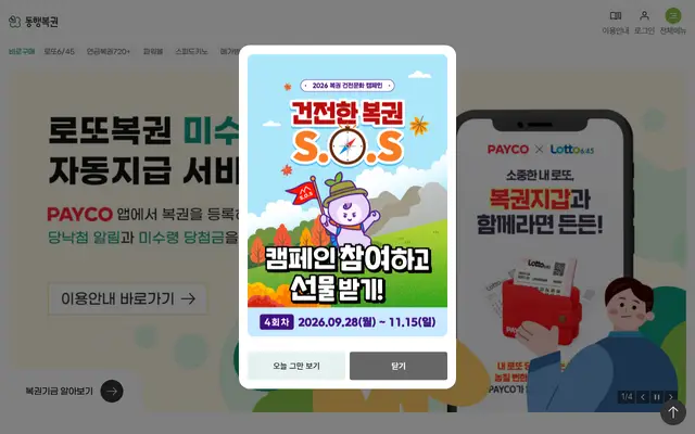 동행복권 공식 홈페이지 첫 화면