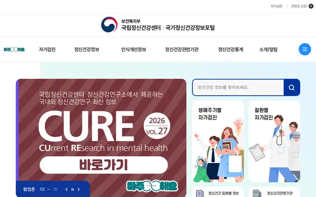 국가정신건강정보포털 공식 홈페이지 첫 화면