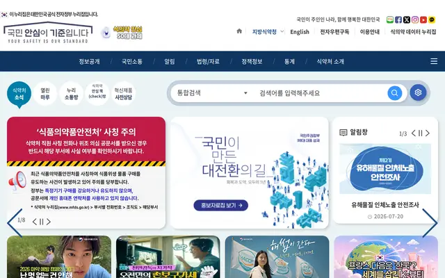 식품의약품안전처 공식 홈페이지 첫 화면