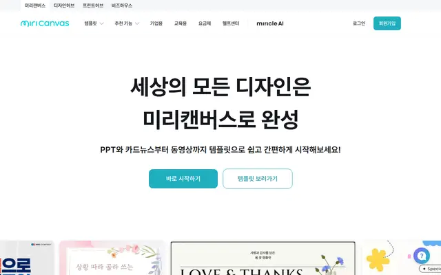 미리캔버스 공식 홈페이지 첫 화면