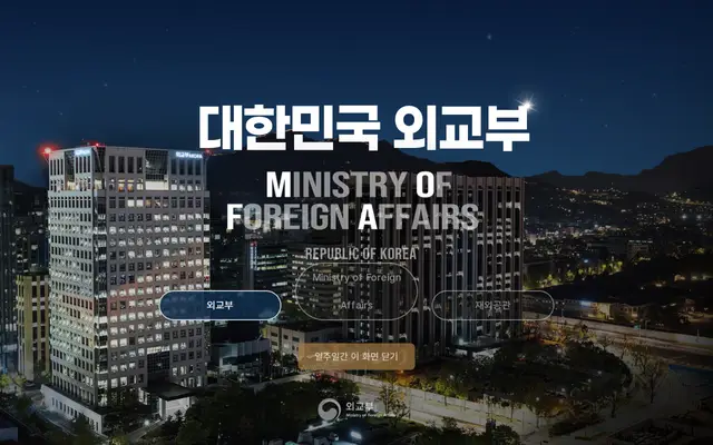 외교부 공식 홈페이지 첫 화면