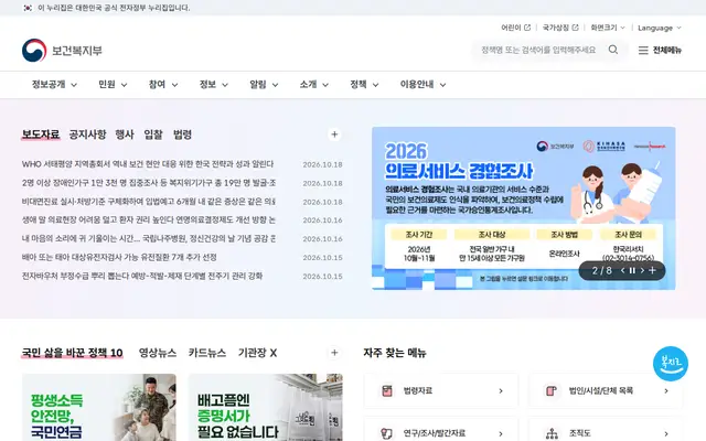 보건복지부 공식 홈페이지 첫 화면