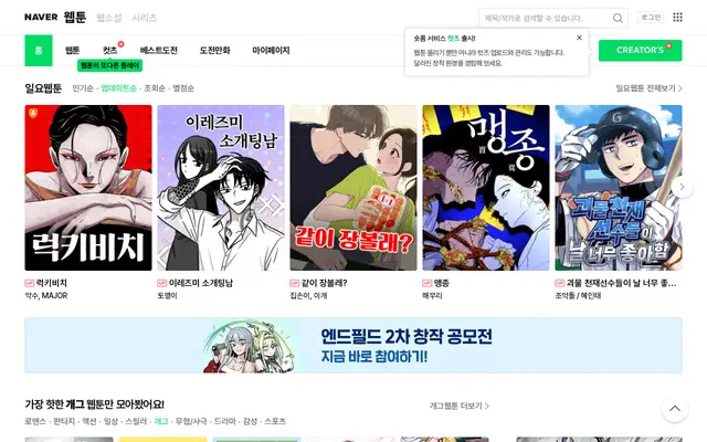 네이버 웹툰 공식 홈페이지 첫 화면