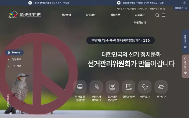 중앙선거관리위원회 공식 홈페이지 첫 화면
