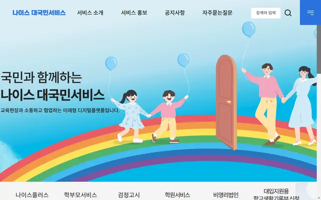 나이스 대국민서비스 공식 홈페이지 첫 화면