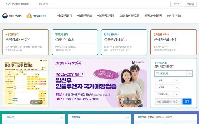 예방접종도우미 공식 홈페이지 첫 화면