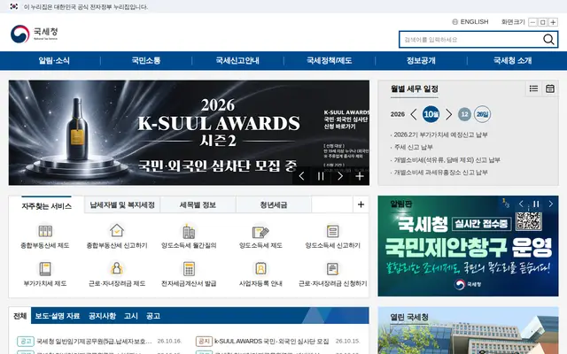 국세청 공식 홈페이지 첫 화면